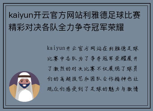 kaiyun开云官方网站利雅德足球比赛精彩对决各队全力争夺冠军荣耀