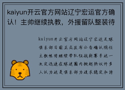 kaiyun开云官方网站辽宁宏运官方确认！主帅继续执教，外援留队整装待发
