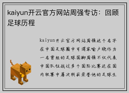 kaiyun开云官方网站周强专访：回顾足球历程
