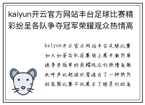 kaiyun开云官方网站丰台足球比赛精彩纷呈各队争夺冠军荣耀观众热情高涨