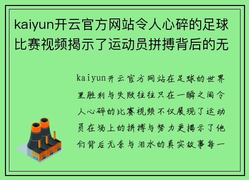 kaiyun开云官方网站令人心碎的足球比赛视频揭示了运动员拼搏背后的无奈与泪水