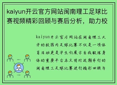 kaiyun开云官方网站闽南理工足球比赛视频精彩回顾与赛后分析，助力校园体育发展