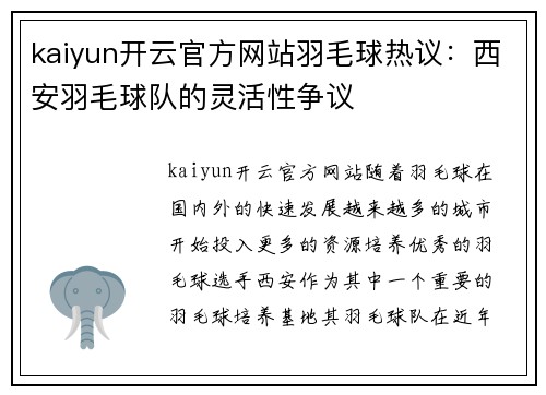 kaiyun开云官方网站羽毛球热议：西安羽毛球队的灵活性争议