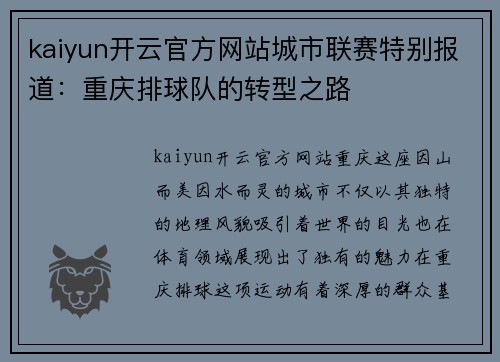kaiyun开云官方网站城市联赛特别报道：重庆排球队的转型之路