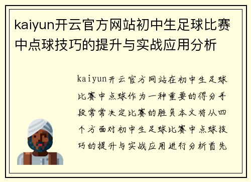 kaiyun开云官方网站初中生足球比赛中点球技巧的提升与实战应用分析