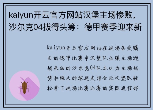kaiyun开云官方网站汉堡主场惨败，沙尔克04拔得头筹：德甲赛季迎来新篇章