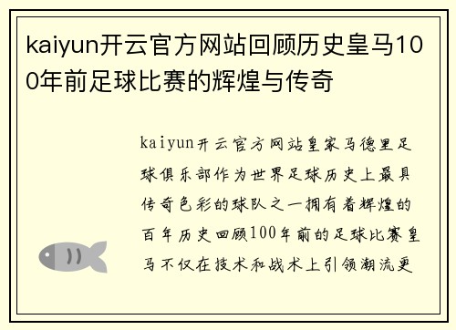 kaiyun开云官方网站回顾历史皇马100年前足球比赛的辉煌与传奇
