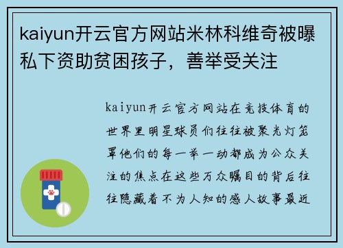 kaiyun开云官方网站米林科维奇被曝私下资助贫困孩子，善举受关注