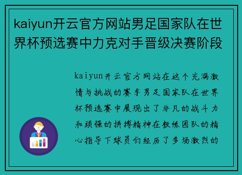 kaiyun开云官方网站男足国家队在世界杯预选赛中力克对手晋级决赛阶段