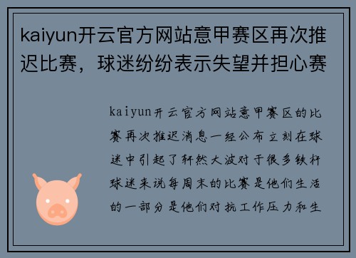 kaiyun开云官方网站意甲赛区再次推迟比赛，球迷纷纷表示失望并担心赛季命运