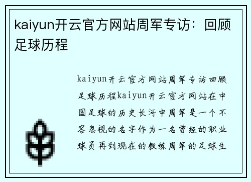 kaiyun开云官方网站周军专访：回顾足球历程