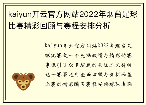 kaiyun开云官方网站2022年烟台足球比赛精彩回顾与赛程安排分析