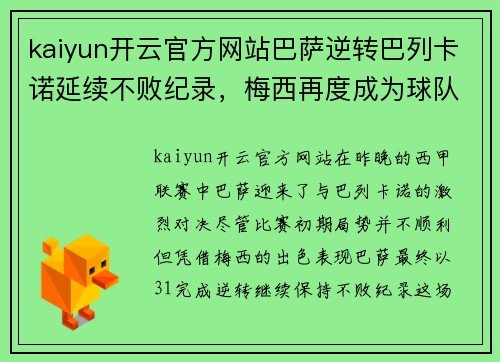 kaiyun开云官方网站巴萨逆转巴列卡诺延续不败纪录，梅西再度成为球队救世主