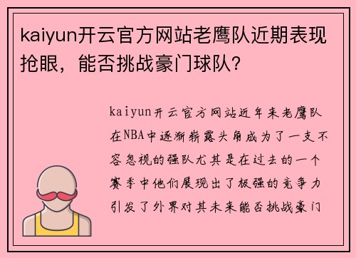 kaiyun开云官方网站老鹰队近期表现抢眼，能否挑战豪门球队？