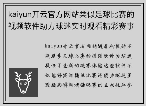 kaiyun开云官方网站类似足球比赛的视频软件助力球迷实时观看精彩赛事瞬间