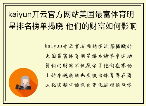 kaiyun开云官方网站美国最富体育明星排名榜单揭晓 他们的财富如何影响运动界