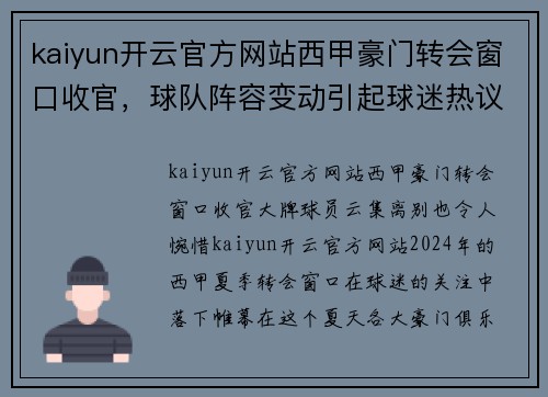 kaiyun开云官方网站西甲豪门转会窗口收官，球队阵容变动引起球迷热议