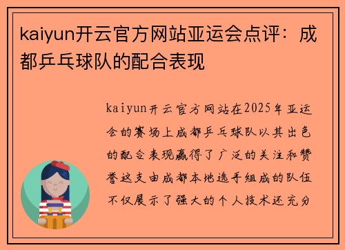 kaiyun开云官方网站亚运会点评：成都乒乓球队的配合表现