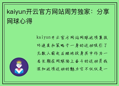 kaiyun开云官方网站周芳独家：分享网球心得