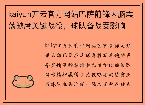 kaiyun开云官方网站巴萨前锋因脑震荡缺席关键战役，球队备战受影响