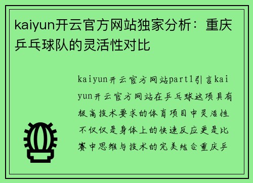 kaiyun开云官方网站独家分析：重庆乒乓球队的灵活性对比