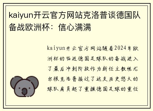 kaiyun开云官方网站克洛普谈德国队备战欧洲杯：信心满满