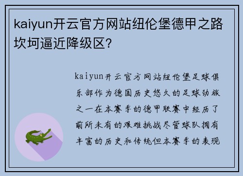 kaiyun开云官方网站纽伦堡德甲之路坎坷逼近降级区？
