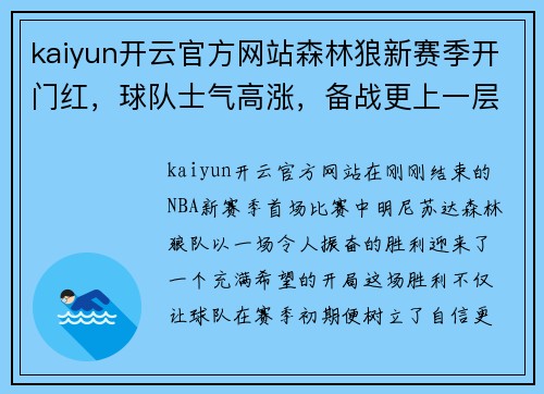 kaiyun开云官方网站森林狼新赛季开门红，球队士气高涨，备战更上一层楼