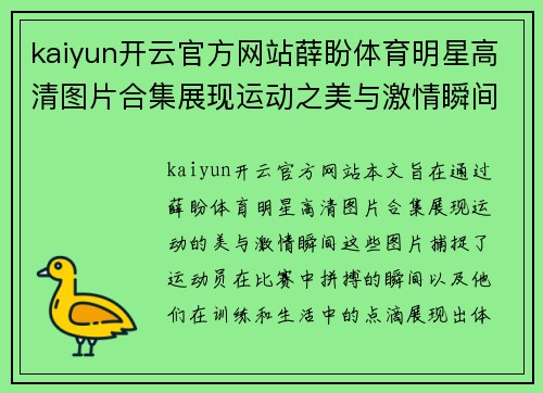 kaiyun开云官方网站薛盼体育明星高清图片合集展现运动之美与激情瞬间