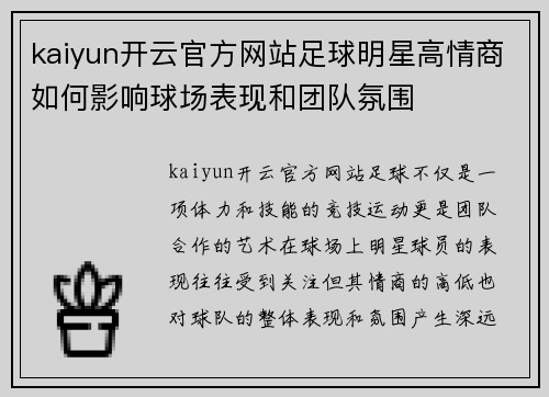 kaiyun开云官方网站足球明星高情商如何影响球场表现和团队氛围