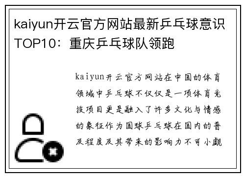 kaiyun开云官方网站最新乒乓球意识TOP10：重庆乒乓球队领跑
