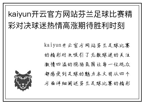 kaiyun开云官方网站芬兰足球比赛精彩对决球迷热情高涨期待胜利时刻