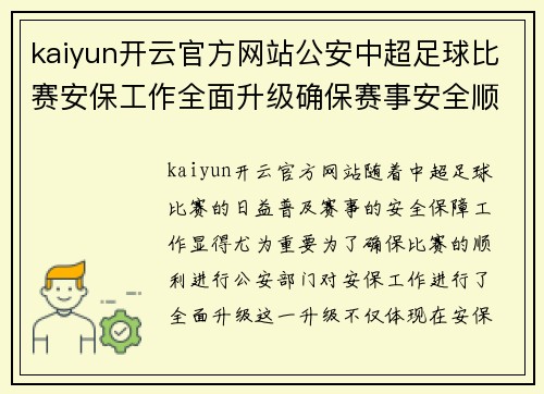 kaiyun开云官方网站公安中超足球比赛安保工作全面升级确保赛事安全顺利进行