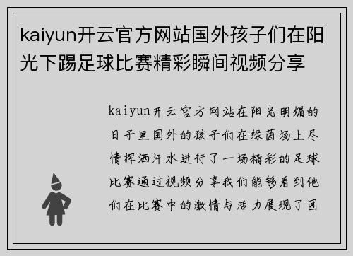 kaiyun开云官方网站国外孩子们在阳光下踢足球比赛精彩瞬间视频分享
