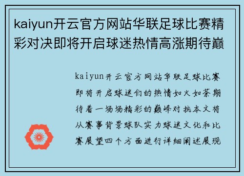 kaiyun开云官方网站华联足球比赛精彩对决即将开启球迷热情高涨期待巅峰对抗