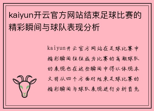 kaiyun开云官方网站结束足球比赛的精彩瞬间与球队表现分析