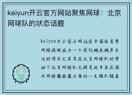 kaiyun开云官方网站聚焦网球：北京网球队的状态话题