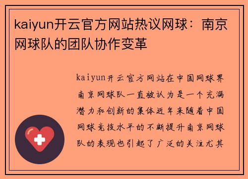kaiyun开云官方网站热议网球：南京网球队的团队协作变革