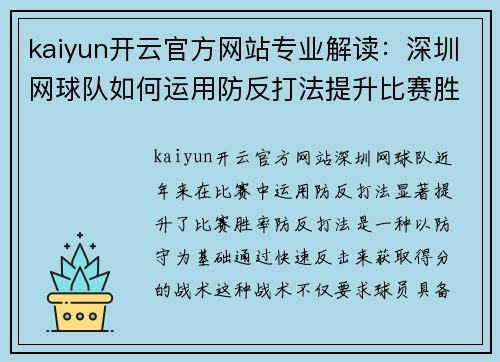 kaiyun开云官方网站专业解读：深圳网球队如何运用防反打法提升比赛胜率