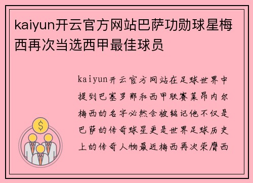 kaiyun开云官方网站巴萨功勋球星梅西再次当选西甲最佳球员