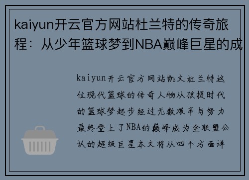 kaiyun开云官方网站杜兰特的传奇旅程：从少年篮球梦到NBA巅峰巨星的成长轨迹
