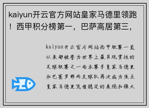 kaiyun开云官方网站皇家马德里领跑！西甲积分榜第一，巴萨高居第三，梅西仍火力全开