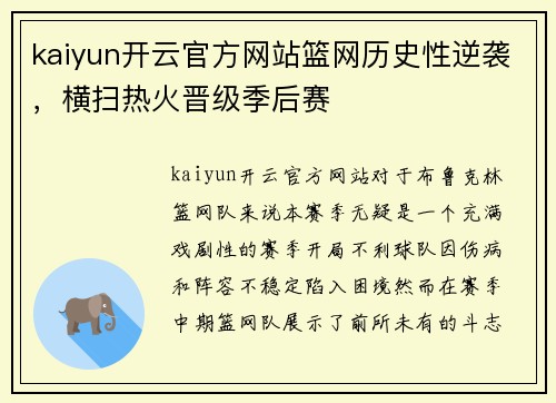 kaiyun开云官方网站篮网历史性逆袭，横扫热火晋级季后赛