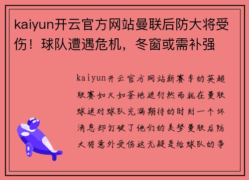 kaiyun开云官方网站曼联后防大将受伤！球队遭遇危机，冬窗或需补强