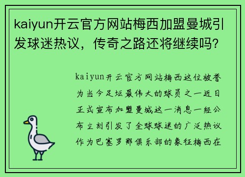 kaiyun开云官方网站梅西加盟曼城引发球迷热议，传奇之路还将继续吗？