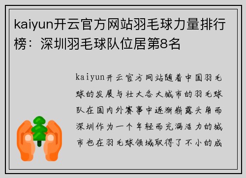 kaiyun开云官方网站羽毛球力量排行榜：深圳羽毛球队位居第8名