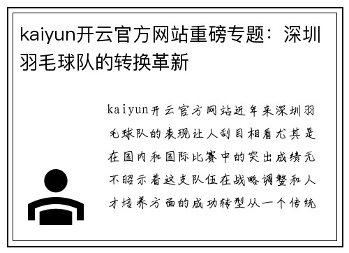 kaiyun开云官方网站重磅专题：深圳羽毛球队的转换革新
