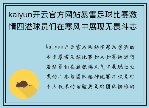 kaiyun开云官方网站暴雪足球比赛激情四溢球员们在寒风中展现无畏斗志与团队精神