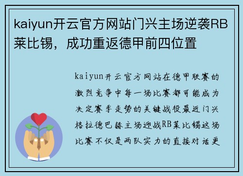 kaiyun开云官方网站门兴主场逆袭RB莱比锡，成功重返德甲前四位置