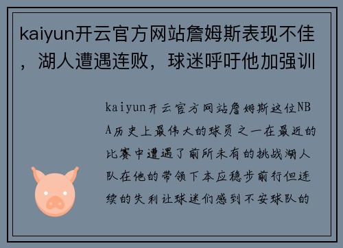 kaiyun开云官方网站詹姆斯表现不佳，湖人遭遇连败，球迷呼吁他加强训练